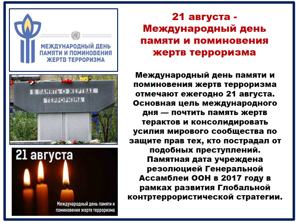 21 августа - Международный день памяти и поминовения жертв терроризма