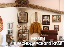 Музеи Краснодарского края