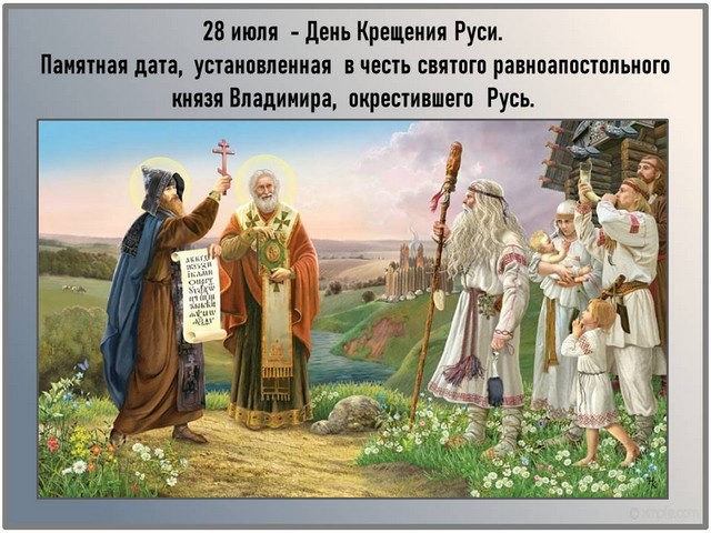 28 июля - День Крещения Руси
