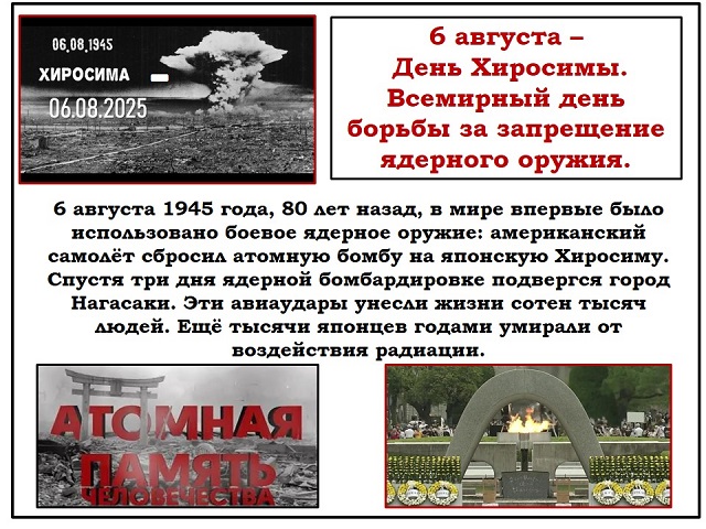 6 августа — День Хиросимы, Всемирный день борьбы за запрещение ядерного оружия
