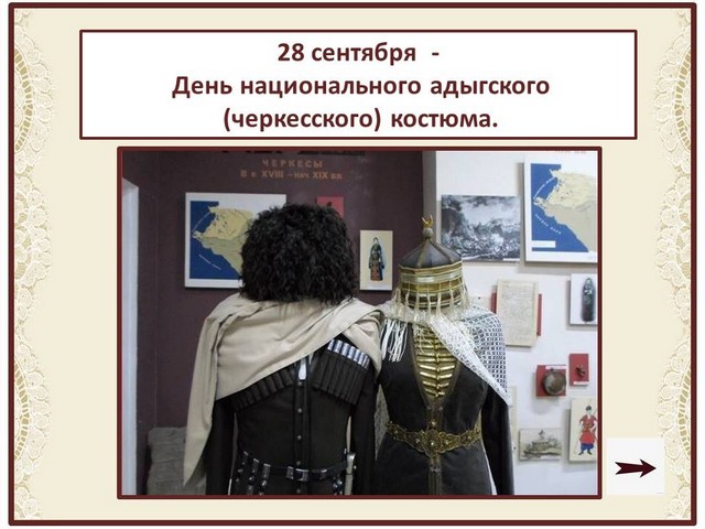 28 сентября - День национального адыгского (черкесского) костюма