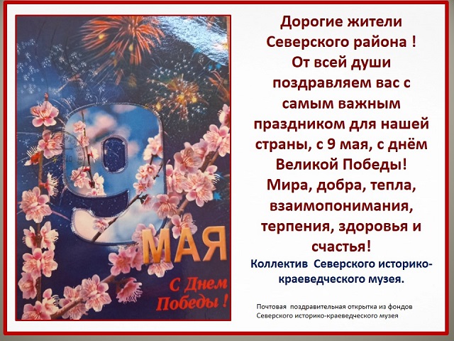 С 9 Мая, с Днём Победы!