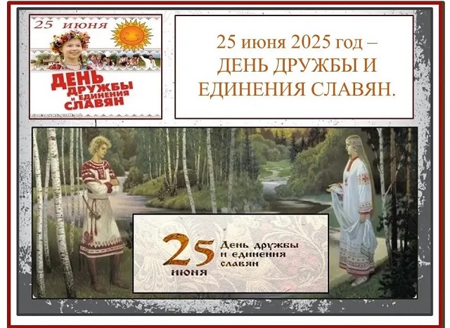 25 июня - ДЕНЬ ДРУЖБЫ И ЕДИНЕНИЯ СЛАВЯН