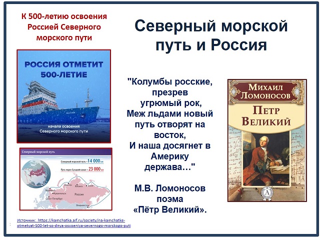 К 500-летию освоения Россией Северного морского пути