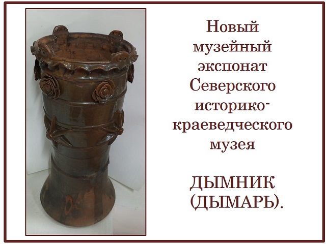 Новый музейный экспонат - дымник (дымарь)