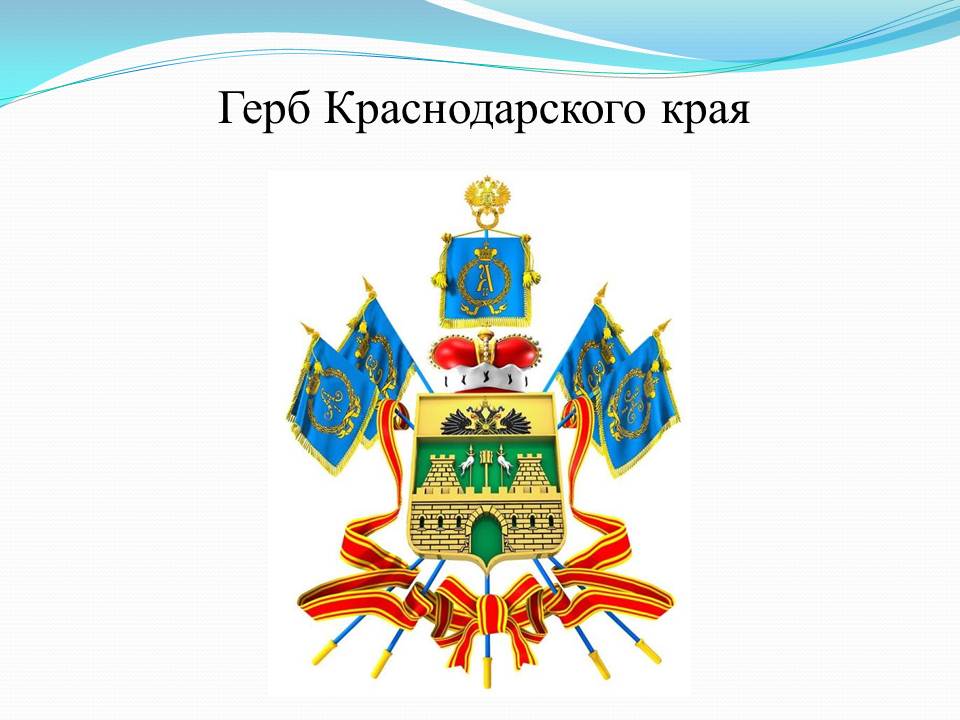 Флаг и герб кубани картинки