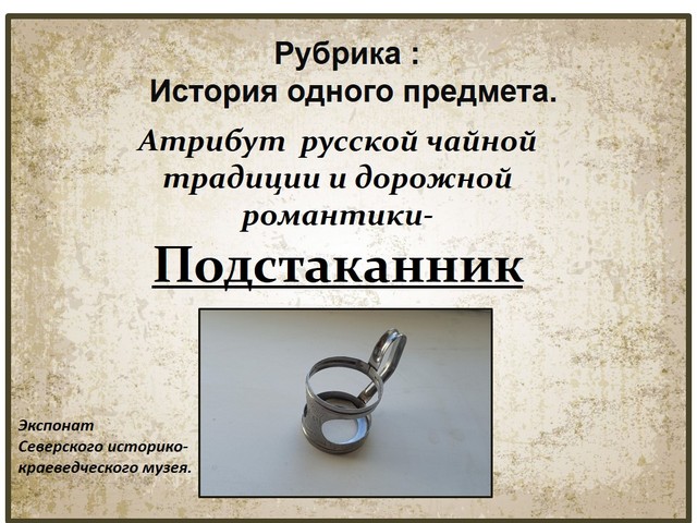 История одного экспоната